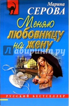 Меняю любовницу на жену: Повесть - Марина Серова
