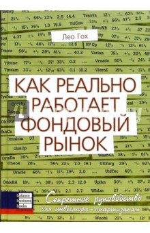 Лео Гох - Как реально работает фондовый рынок. Секретное руководство для инвестора - "партизана" обложка книги Лео Гох - Как реально работает фондовый рынок. Секретное руководство для инвестора - "партизана" обложка книги