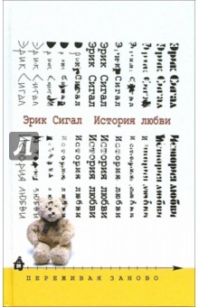 Эрик Сигал - История любви: Повесть обложка книги Эрик Сигал - История любви: Повесть обложка книги