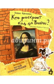 Томас Брецина - Кто раскроет код да Винчи? обложка книги Томас Брецина - Кто раскроет код да Винчи? обложка книги