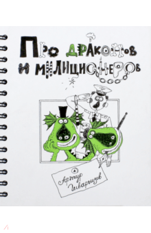 Артур Гиваргизов - Про Драконов и Милиционеров обложка книги Артур Гиваргизов - Про Драконов и Милиционеров обложка книги