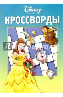 Сборник кроссвордов и головоломок № 9-06 (Принцесса) обложка книги Сборник кроссвордов и головоломок № 9-06 (Принцесса) обложка книги