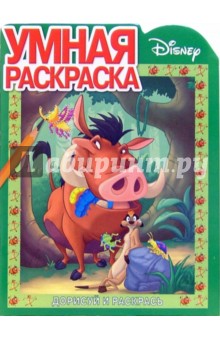 Король Лев № 2-06. Дорисуй и раскрась обложка книги Король Лев № 2-06. Дорисуй и раскрась обложка книги