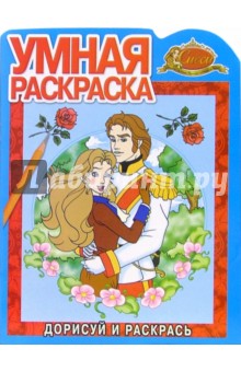 Сисси Принцесса №10-06. Дорисуй и раскрась обложка книги Сисси Принцесса №10-06. Дорисуй и раскрась обложка книги