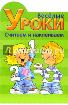 Веселые уроки. Считаем и наклеиваем №3 обложка книги Веселые уроки. Считаем и наклеиваем №3 обложка книги