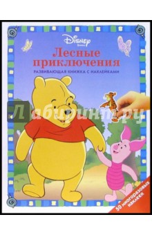 Винни: Лесные приключения обложка книги Винни: Лесные приключения обложка книги