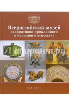 В.А. Гуляев - Всероссийский музей декоративно-прикладного и народного искусства обложка книги В.А. Гуляев - Всероссийский музей декоративно-прикладного и народного искусства обложка книги