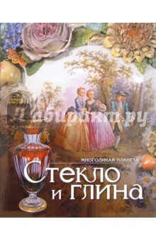 Многоликая планета: Стекло и глина обложка книги Многоликая планета: Стекло и глина обложка книги
