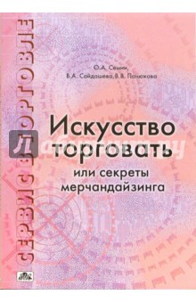 Семин, Сайдашева, Панюкова - Сервис в торговле. В 3-х книгах. Книга 2. Искусство торговать и секреты мерчандайзинга обложка книги Семин, Сайдашева, Панюкова - Сервис в торговле. В 3-х книгах. Книга 2. Искусство торговать и секреты мерчандайзинга обложка книги