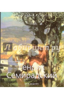 Генрих Семирадский (1843-1902) - Д.Н. Лебедева