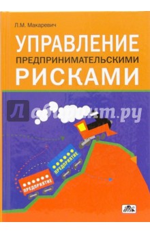 Управление предпринимательскими рисками - Лев Макаревич