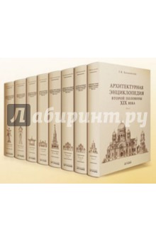 Гавриил Барановский - Архитектурная энциклопедия 2-ой половины XIX века. Том 7: Архитектурные и скульптурные детали обложка книги Гавриил Барановский - Архитектурная энциклопедия 2-ой половины XIX века. Том 7: Архитектурные и скульптурные детали обложка книги