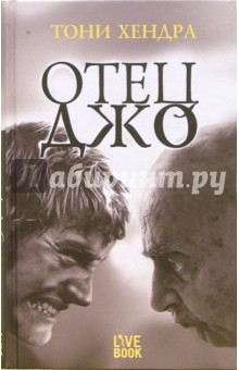 Тони Хендра - Отец Джо обложка книги Тони Хендра - Отец Джо обложка книги