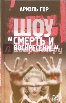 Ариэль Гор - Шоу "Смерти и воскресение" обложка книги Ариэль Гор - Шоу "Смерти и воскресение" обложка книги