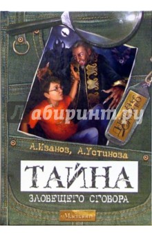 Иванов, Устинова - Тайна зловещего сговора: Повесть обложка книги Иванов, Устинова - Тайна зловещего сговора: Повесть обложка книги