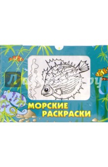 Морские раскраски ( +64 наклейки)