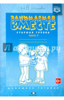 Наталия Нищева - Занимаемся вместе. Старшая логопедическая группа: Домашняя тетрадь. Часть 1. ФГОС обложка книги Наталия Нищева - Занимаемся вместе. Старшая логопедическая группа: Домашняя тетрадь. Часть 1. ФГОС обложка книги