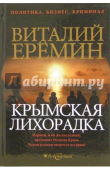 Виталий Еремин - Крымская лихорадка. Политический детектив обложка книги Виталий Еремин - Крымская лихорадка. Политический детектив обложка книги