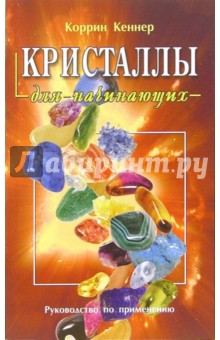 Коррина Кеннер - Кристаллы для начинающих обложка книги Коррина Кеннер - Кристаллы для начинающих обложка книги