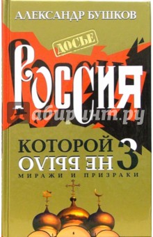 Россия, которой не было-3: Миражи и призраки - Александр Бушков