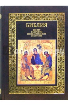 Библия. 2000 лет в мировом изобразительном искусстве обложка книги Библия. 2000 лет в мировом изобразительном искусстве обложка книги