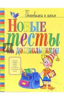 Ольга Степанова - Новые тесты для дошкольников обложка книги Ольга Степанова - Новые тесты для дошкольников обложка книги