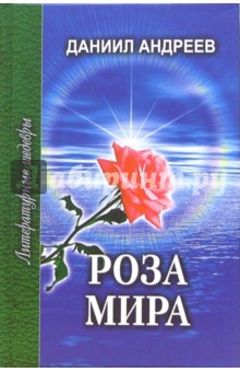 Даниил Андреев - Роза Мира. В 2-х томах. Том 2 (Книги VIII-XII) обложка книги Даниил Андреев - Роза Мира. В 2-х томах. Том 2 (Книги VIII-XII) обложка книги