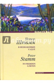 Петер Штамм - В незнакомых садах обложка книги Петер Штамм - В незнакомых садах обложка книги