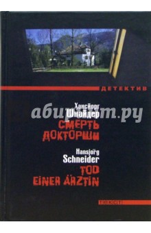 Хансйорг Шнайдер - Смерть докторши. Роман обложка книги Хансйорг Шнайдер - Смерть докторши. Роман обложка книги