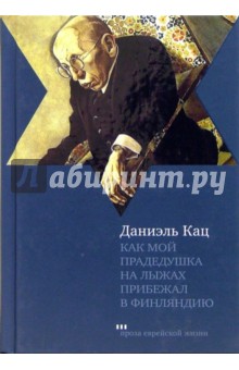 Даниэль Кац - Как мой прадедушка на лыжах прибежал в Финляндию обложка книги Даниэль Кац - Как мой прадедушка на лыжах прибежал в Финляндию обложка книги