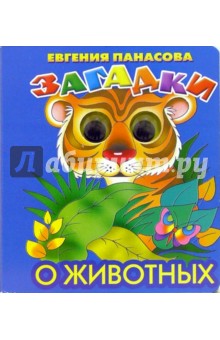 Евгения Панасова - Загадки о животных обложка книги Евгения Панасова - Загадки о животных обложка книги
