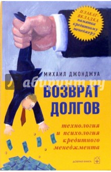 Михаил Джонджуа - Возврат долгов. Технология и психология кредитного менеджмента обложка книги Михаил Джонджуа - Возврат долгов. Технология и психология кредитного менеджмента обложка книги