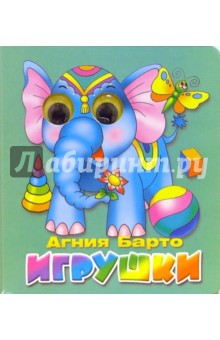 Агния Барто - Игрушки (зеленая) обложка книги Агния Барто - Игрушки (зеленая) обложка книги