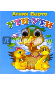 Агния Барто - Ути-ути обложка книги Агния Барто - Ути-ути обложка книги