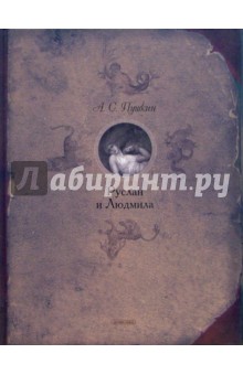 Александр Пушкин - Руслан и Людмила обложка книги Александр Пушкин - Руслан и Людмила обложка книги