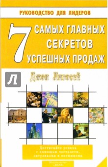 Джон Ливэсей - 7 самых главных секретов успешных продаж. Дорстигайте успеха с помощью честности, энтузиазма обложка книги Джон Ливэсей - 7 самых главных секретов успешных продаж. Дорстигайте успеха с помощью честности, энтузиазма обложка книги