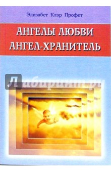 Элизабет Профет - Ангелы любви. Ангел - хранитель обложка книги Элизабет Профет - Ангелы любви. Ангел - хранитель обложка книги