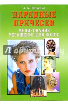 Ольга Панченко - Нарядные прически. Мелирование. Украшения для волос обложка книги Ольга Панченко - Нарядные прически. Мелирование. Украшения для волос обложка книги