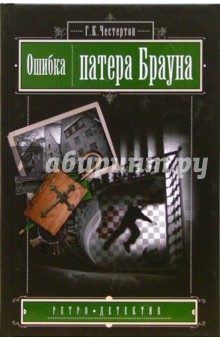 Ошибка патера Брауна - Гилберт Честертон