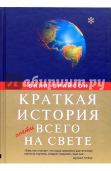 Билл Брайсон - Краткая история почти всего на свете обложка книги Билл Брайсон - Краткая история почти всего на свете обложка книги