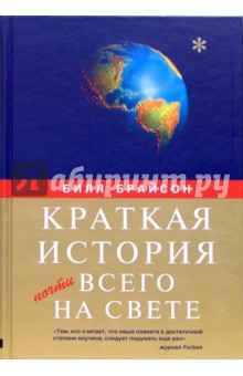 Краткая история почти всего на свете - Билл Брайсон