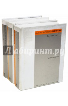 Сахаров, Боннэр - Дневники в 3-х томах. Роман-документ обложка книги Сахаров, Боннэр - Дневники в 3-х томах. Роман-документ обложка книги