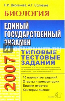 Деркачева, Соловьев - ЕГЭ 2007. Биология. Типовые тестовые задания обложка книги Деркачева, Соловьев - ЕГЭ 2007. Биология. Типовые тестовые задания обложка книги