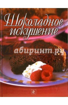 Шоколадное искушение