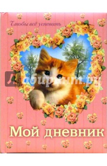Мой дневник: Котик