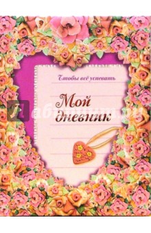 Мой дневник: Сердечко обложка книги Мой дневник: Сердечко обложка книги