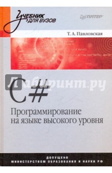 C#. Программирование на языке высокого уровня. Учебник для вузов - Татьяна Павловская