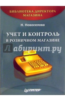 Учет и контроль в розничном магазине - Наталия Новоселова