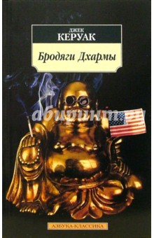 Джек Керуак - Бродяги Дхармы: Роман, поэма обложка книги Джек Керуак - Бродяги Дхармы: Роман, поэма обложка книги