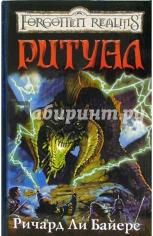 Ричард Байерс - Ритуал обложка книги Ричард Байерс - Ритуал обложка книги